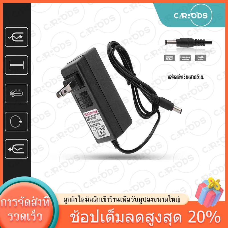 อแดปเตอร์ชาร์จแบตลิเที่ยม DC 12.6V 14.6V 16.8V 21V 21.9V 29.4V 2A แล้วตัด มีไฟสถานะ ชาร์จ แบตเต็ม Li