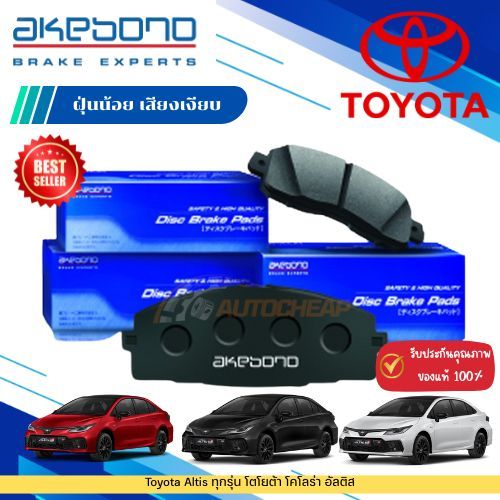 Akebono ผ้าเบรคหน้า ผ้าเบรคหลัง Toyota Altis ทุกรุ่น โตโยต้า โคโลร่า อัลติส