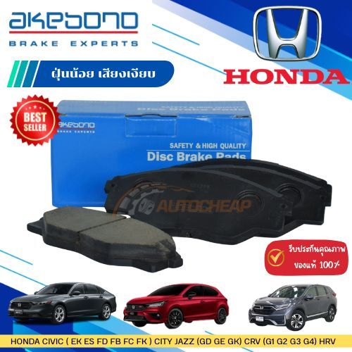 AKEBONO ผ้าเบรค (หน้า-หลัง) HONDA CIVIC (EK ES FD FB FC FK) CITY JAZZ(GD GE GK) CRV (G1 G2 G3 G4)HRV