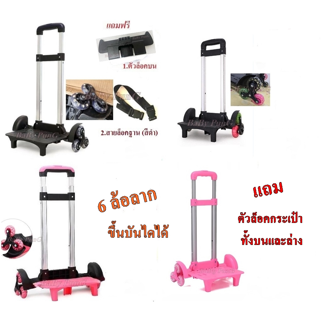 ตัวลากกระเป๋านักเรียนแบบ 6 ล้อ  (S.2)