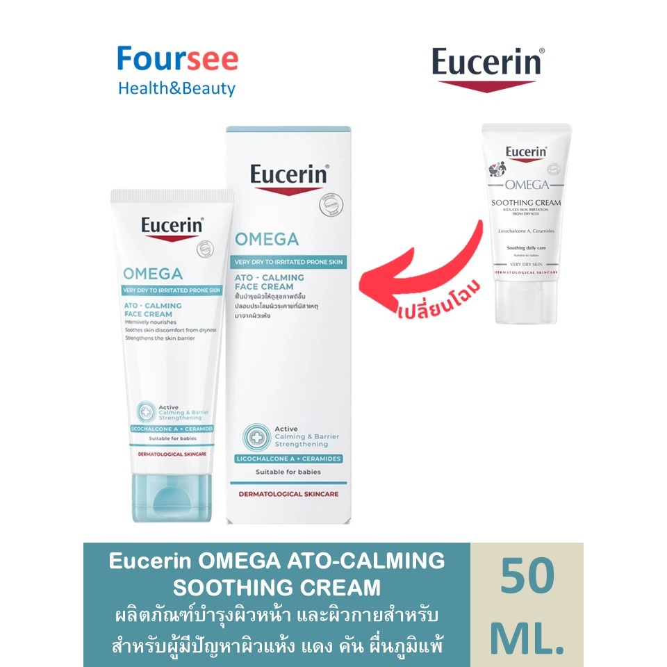 👧(ใช้ได้ตั้งแต่เด็กแรกเกิด)👧 Eucerin OMEGA SOOTHING CREAM 50 ML. (ยูเซอริน โอเมก้า ซูทติ้ง ครีม 50 m