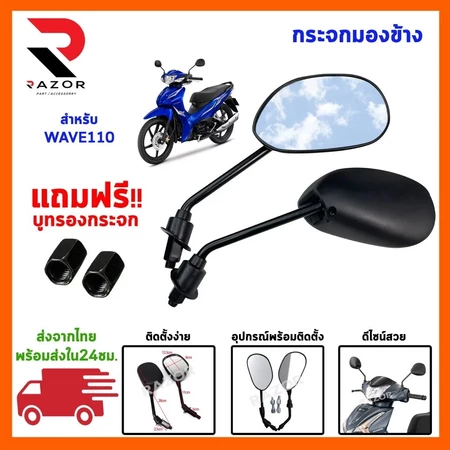 กระจกมอเตอร์ไซค์ กระจกเวฟ110i กระจกมองหลังอเตอร์ไซค์ honda/yamaha