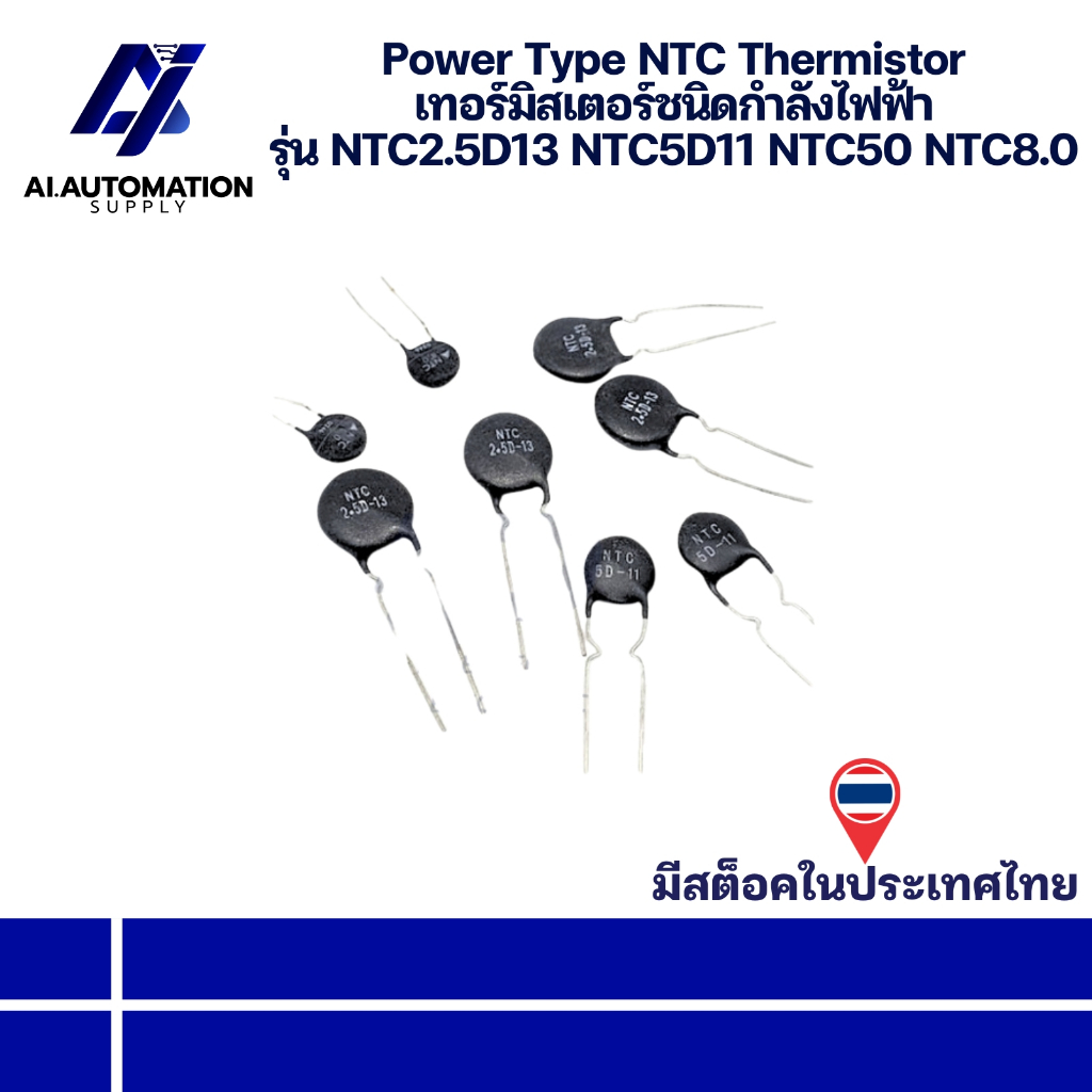 NTC2.5D13 NTC5D11 NTC50 NTC8.0 NTC Thermistor เทอร์มิสเตอร์ชนิดกำลังไฟฟ้า ตัวต้านทานความร้อน " มีสิน