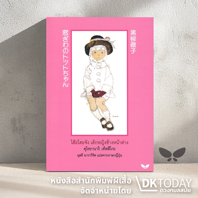 DKTODAY หนังสือ โต๊ะโตะจัง เด็กหญิงข้างหน้าต่าง สำนักพิมพ์ผีเสื้อ