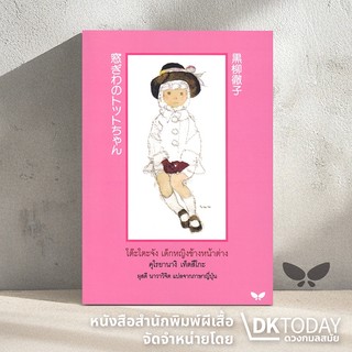 DKTODAY หนังสือ โต๊ะโตะจัง เด็กหญิงข้างหน้าต่าง สำนักพิมพ์ผีเสื้อ