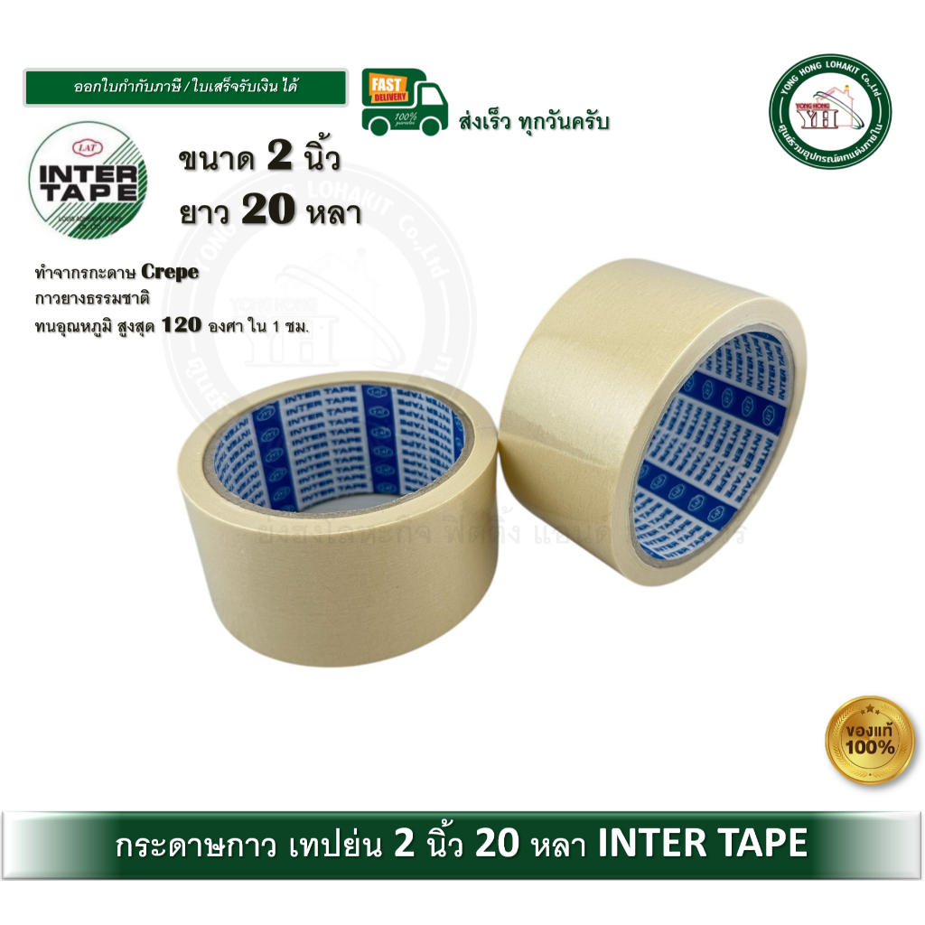 INTER TAPE กระดาษกาว เทปย่น กระดาษกาวเทปย่น 2 นิ้ว ยาว 20 หลา ราคา ถูกที่สุด ดีลบีเคเค รูปภาพหลัก