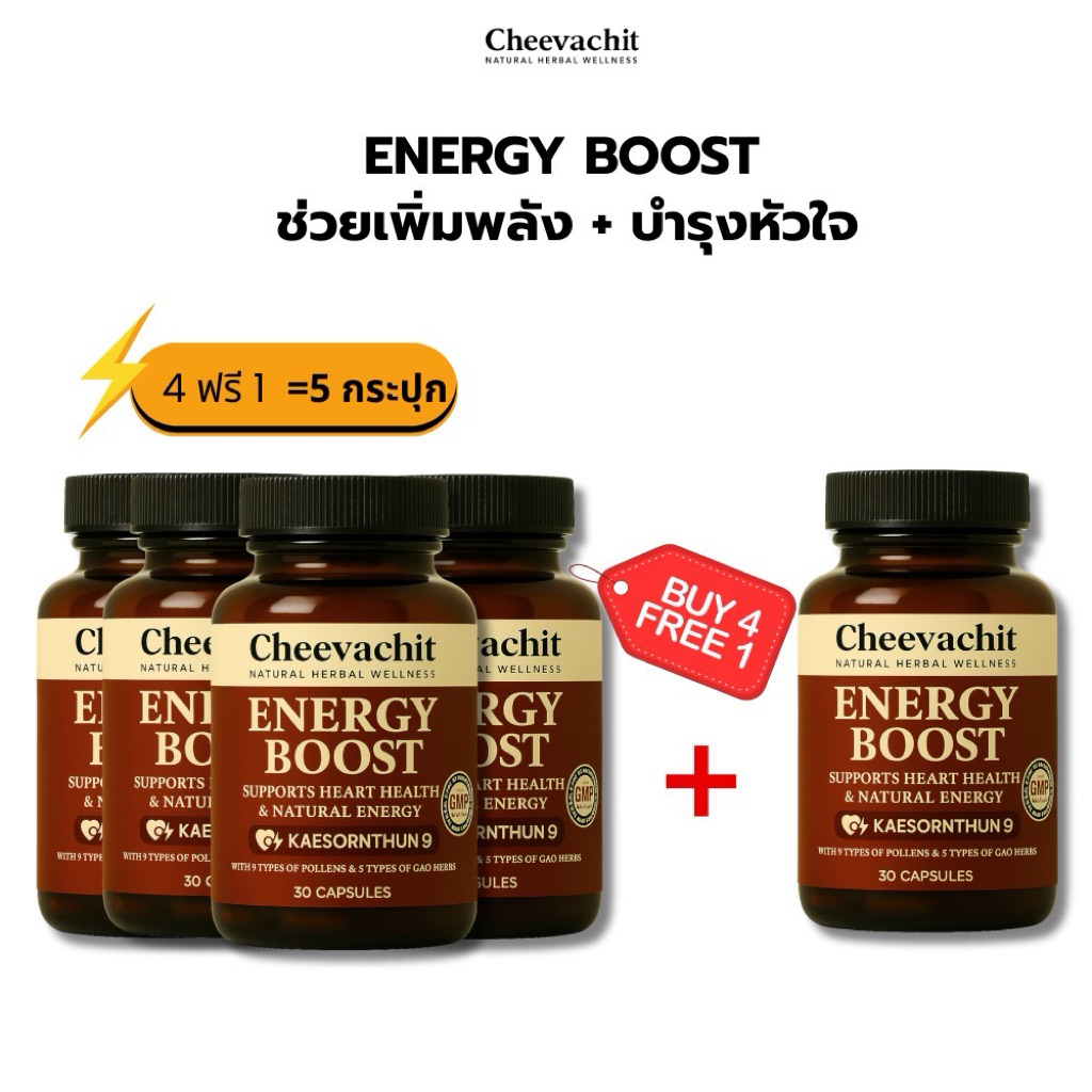 [ส่งฟรี] Cheevachit - เซ็ต 4ฟรี 1- อาหารเสริมเพิ่มพลัง บำรุงหัวใจ เหมาะกับคนทำงานหนัก พักผ่อนน้อย (Energy Boost)