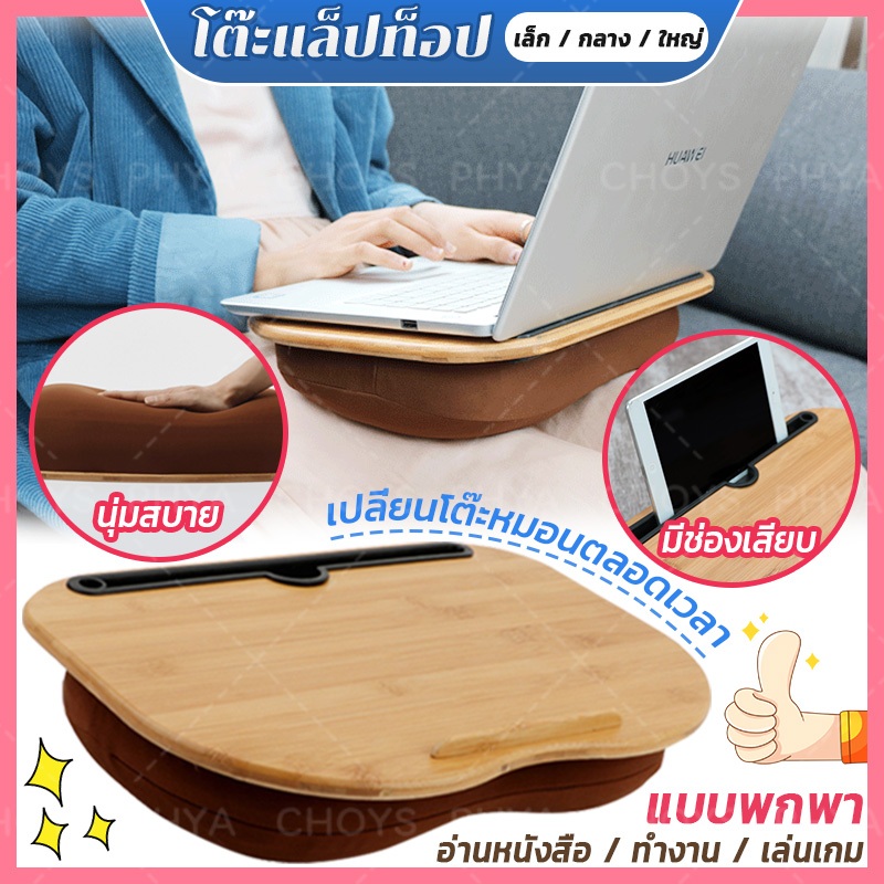 โต๊ะแล็ปท็อป โต๊ะตัก นิ้วพร้อมหมอนรองกันลื่น Take Lap Desk โต๊ะคอมพิวเตอร์ แบบพกพา  พร้อมหมอนรอง สําหรับทํางาน เล่นเกม