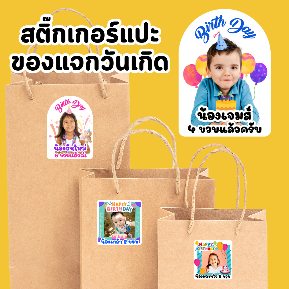 🎉 สติ๊กเกอร์ของแจกวันเกิด | ลายการ์ตูนน่ารัก พิมพ์ชื่อ ใส่รูปหน้าได้ | สติ๊กเกอร์ปาร์ตี้เด็ก 🎉