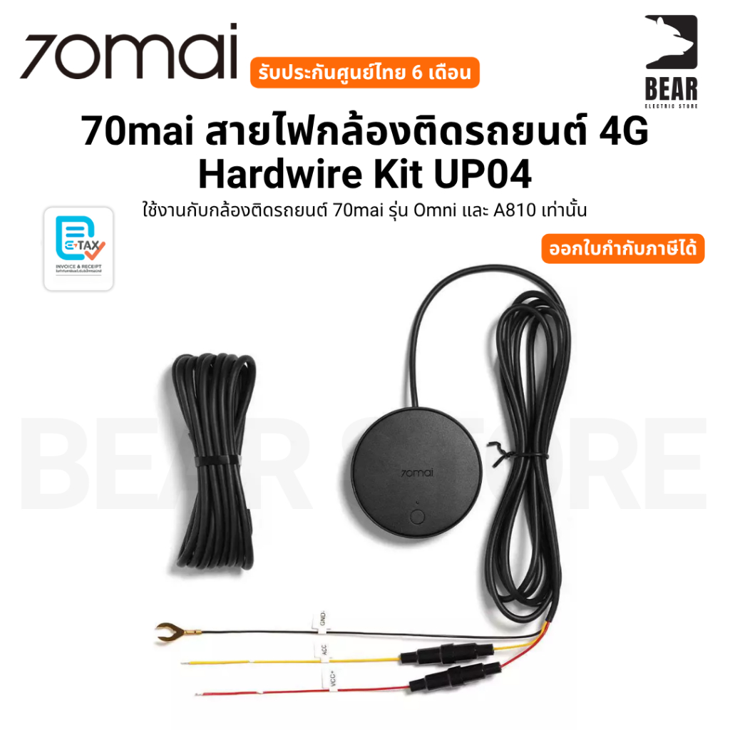70mai สายไฟกล้องติดรถยนต์ 4G Hardwire Kit UP04 ใช้งานกับกล้องติดรถยนต์ รุ่น Omni และ A810 รับประกันศ