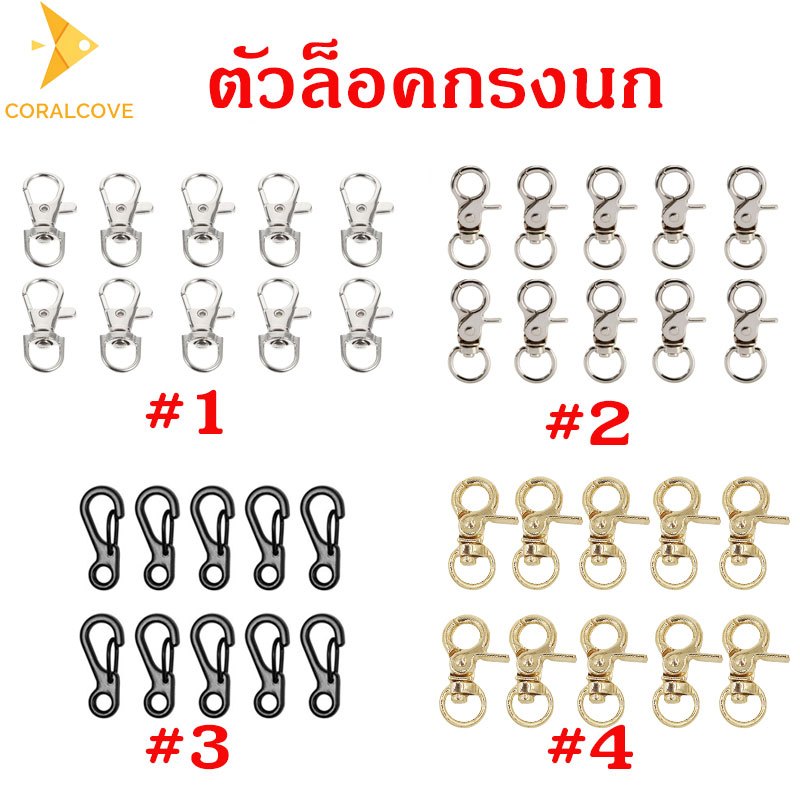 coralcoveshop ตัวล็อคกรง ที่ล็อคกรง กันนกหนี ตะขอก้ามปู กระรอก นกแก้ว กระต่าย ชุด10ชิ้น มี 4 รุ่น