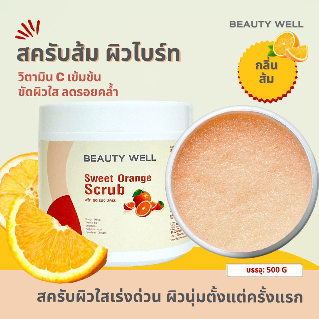 สครับผิวส้ม ขัดผิวใส Beauty Well Sweet Orange Scrub 500g วิตามิน C เข้มข้น ลดรอยคล้ำ กลิ่นสดชื่น