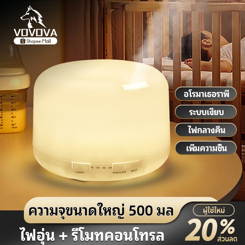 [พร้อมส่ง] VOVOVA เครื่องพ่นไอน้ำอโรม่า 500ml เครื่องทำความชื้น [แถมฟรี! น้ำมันหอมระเหย] มีรีโมท เปลี่ยนไฟได้ 7 สี