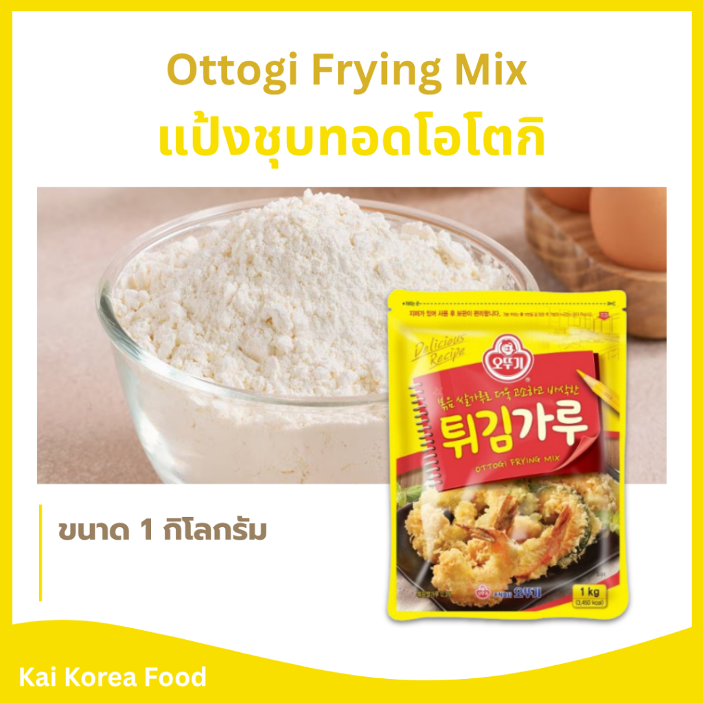 แป้งชุบทอดเกาหลี 🍤 Ottogi Frying Mix 1 Kg  แป้งทอดกรอบ แป้งทอดเกาหลี 튀김가루 แป้งชุบทอด