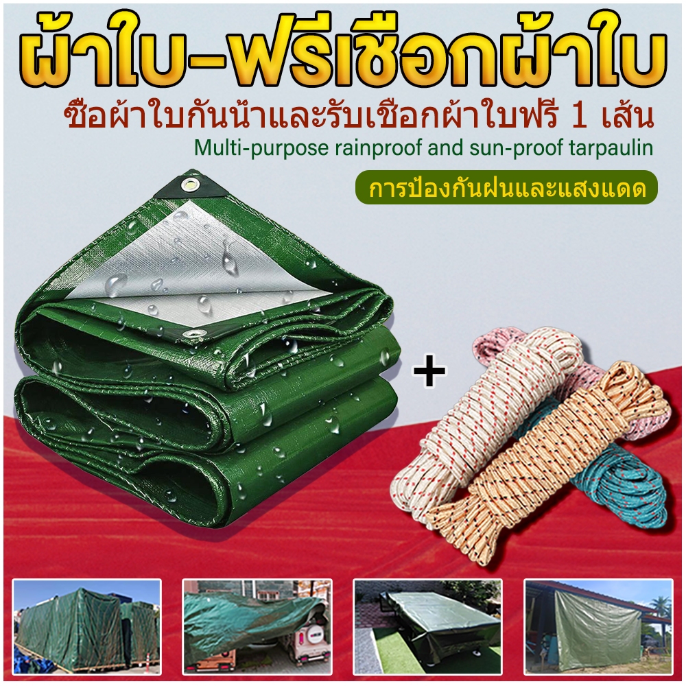 【ผ้าใบฟรีเชือก】🎁 ผ้าใบกันแดด กันฝน วัสดุPE (มีตาไก่) แบบอเนกประสงค์ ผ้ายาง