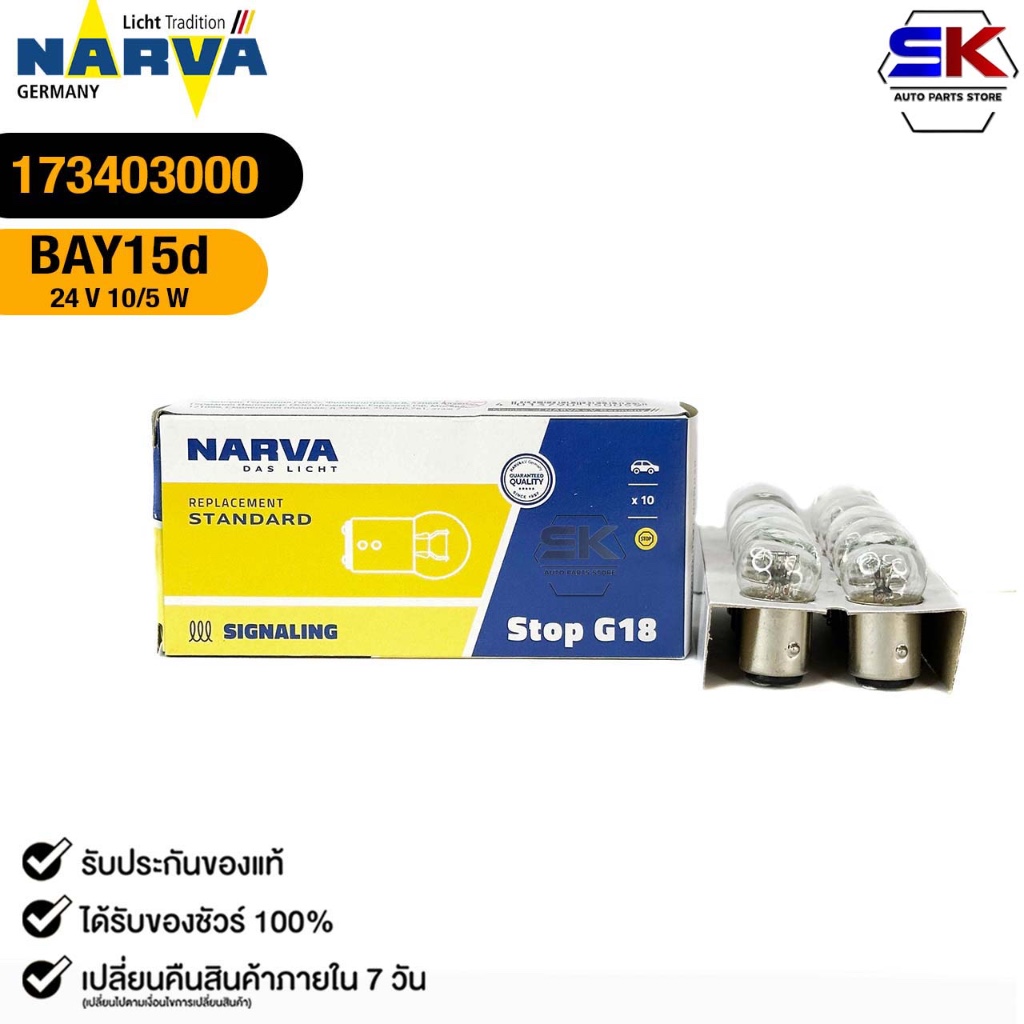 หลอดไฟ 2 จุดเล็ก PHILIPS NARVA BAY15d 24V 10/5W ( 1 กล่อง 10 ดวง ) ฟิลลิป รหัส 173403000