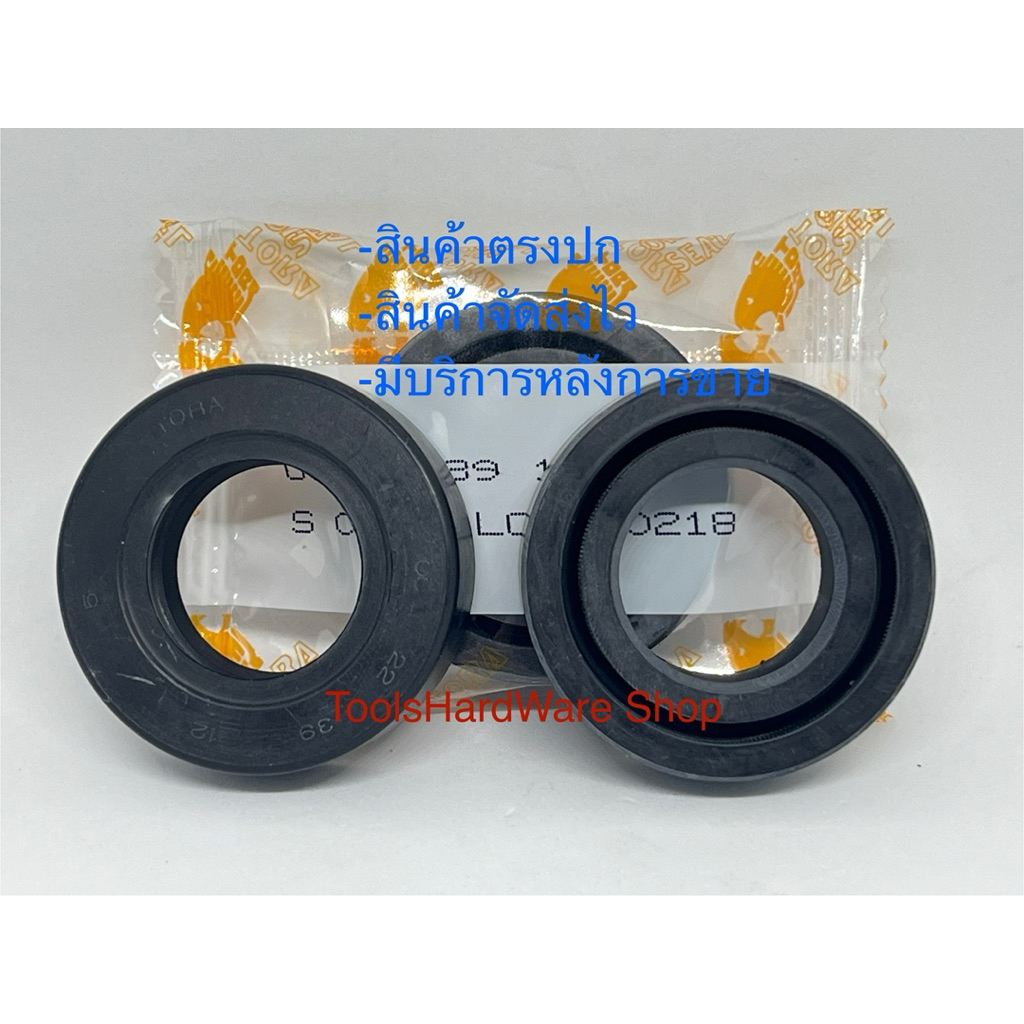 ซีลมือหมุนน้ำมัน Oil seal 22-39-12 (ราคาต่อชิ้น)