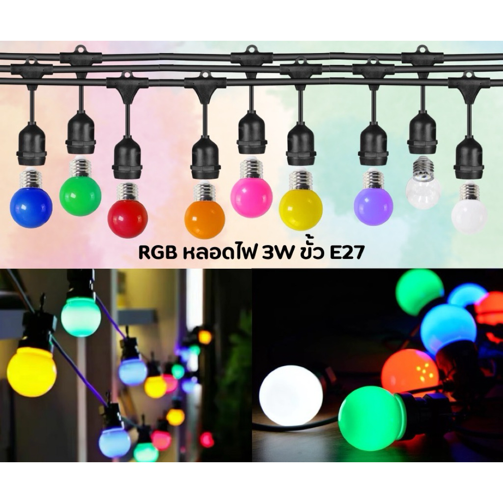 หลอดไฟปิงปอง LED 3W ขั้วE27 หลอดไฟสี หลอดไฟ หลอดไฟปิงปองขนาด 3W ขั้วเกลียวมาตรฐาน E27สินค้างานเกรดดี