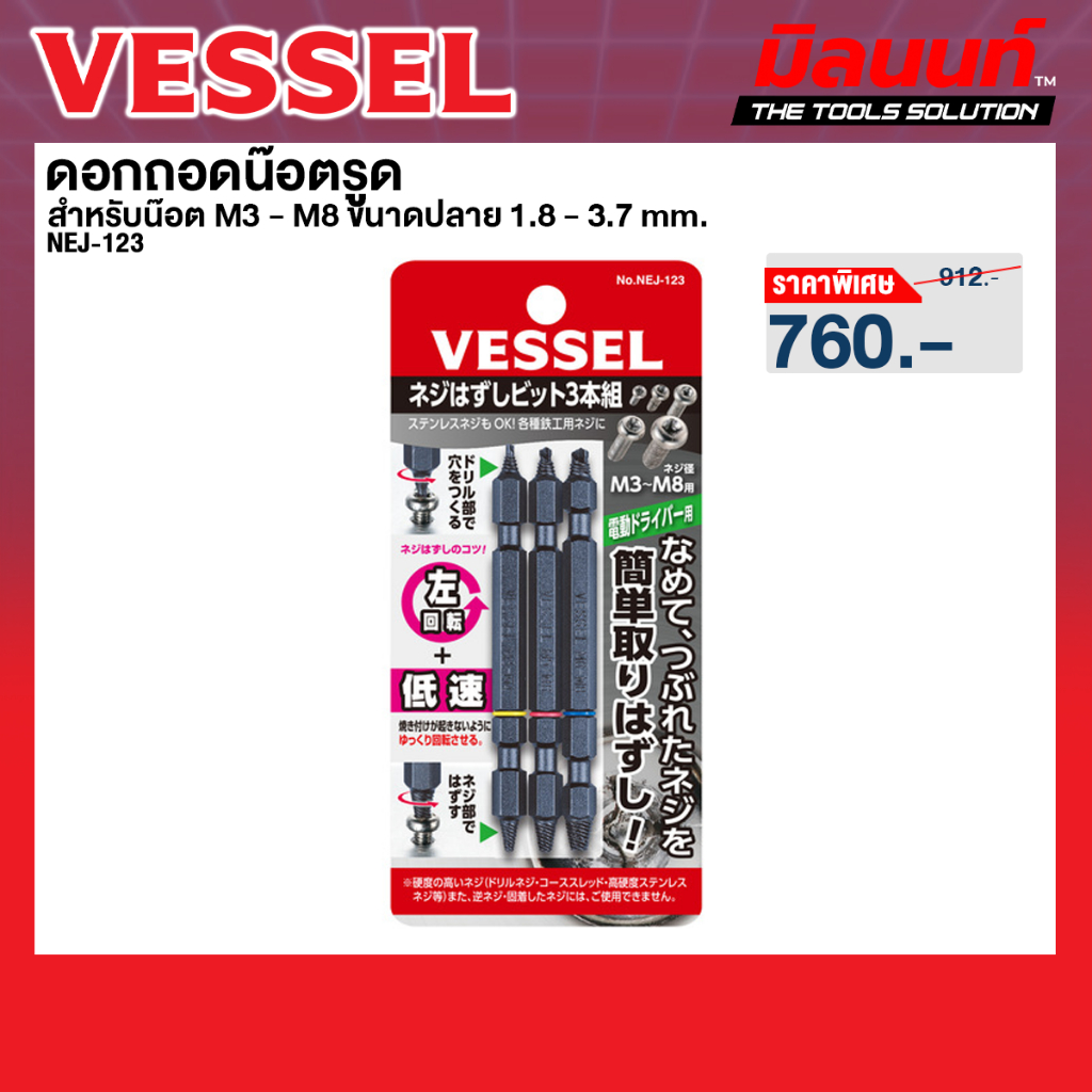 Vessel รุ่น NEJ-123 ดอกถอดน๊อตรูด สำหรับน๊อต M3 - M8 ขนาด 1.8 - 3.7