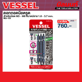 Vessel รุ่น NEJ-123 ดอกถอดน๊อตรูด สำหรับน๊อต M3 - M8 ขนาด 1.…
