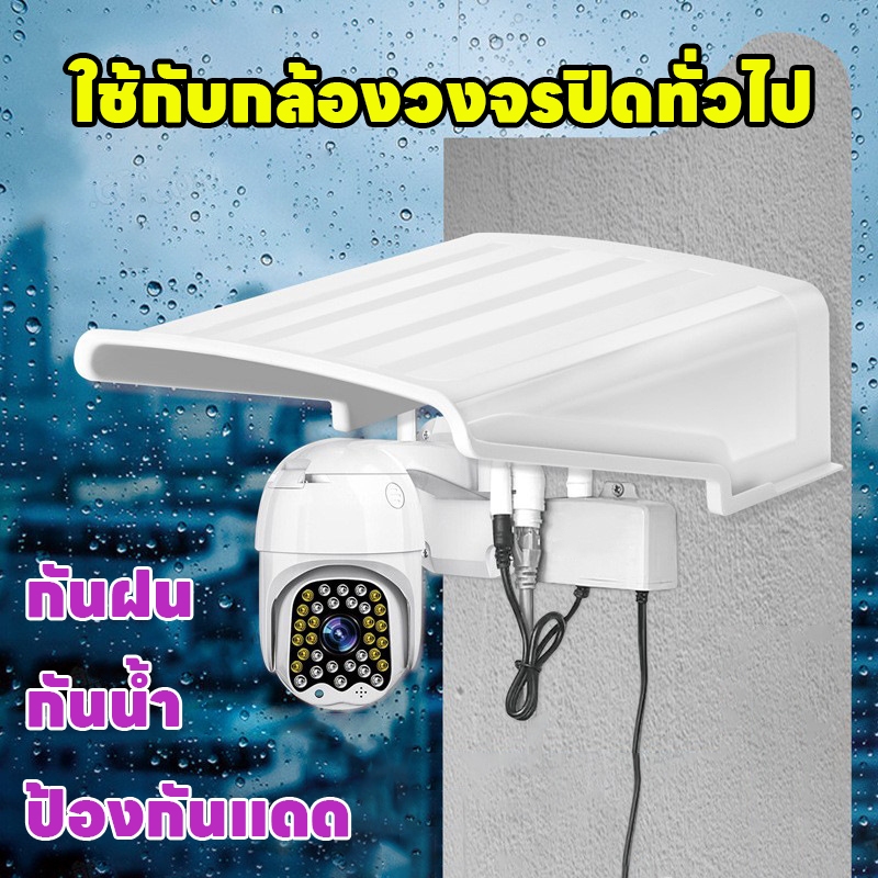 🔥 เราส่งของทุกวัน🔥 ฝาครอบกล้องวงจรปิด กันฝน กันน้ํา ป้องกันแดด ฝาครอบป้องกันแดด ใช้กับกล้องวงจรปิดทั่วไป