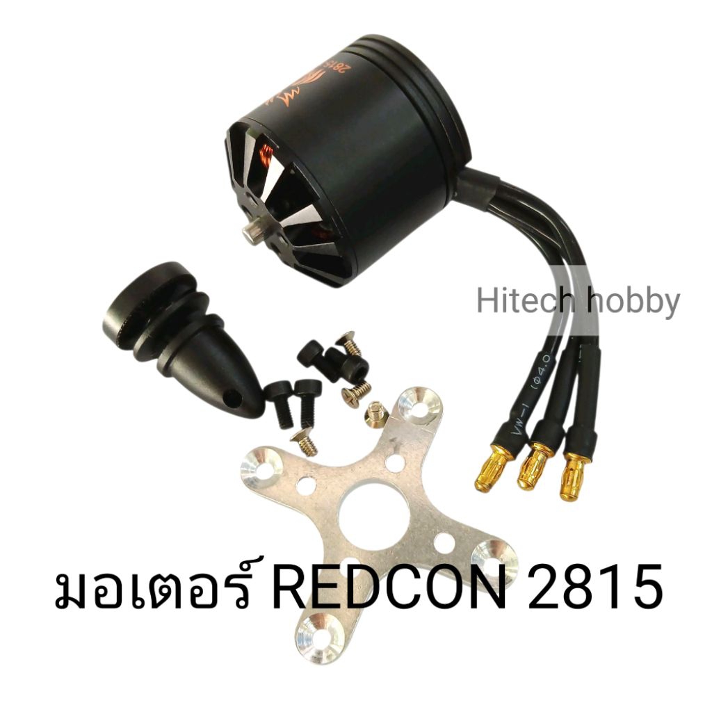 มอเตอร์ REDCON 2815 มีหลาย KV ให้เลือก(1000-2200KV) hitech hobby
