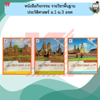 หนังสือกิจกรรม ประวัติศาสตร์ ม.1-ม.3 #อจท