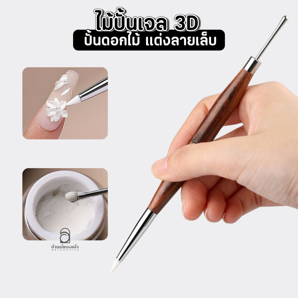 พุู่กันซิลิโคน 2หัว ปั้ม3Dดอกไม้ หัวตักเหล็ก ด้ามไม้ ซิลิโคนปลายแหลม ตกแต่งลาย งานละเอียด