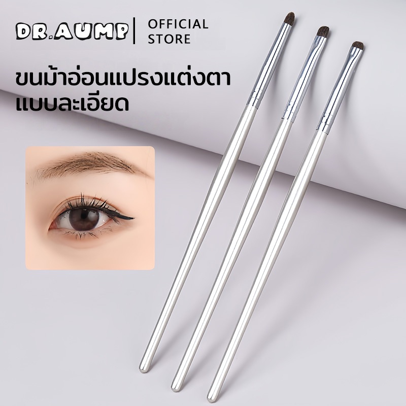 Dr.aump แปรงอายแชโดว์ แปรงลงรายละเอียด แปรงอายไลเนอร์ แปรงลงอายชาโดว์ ขนาดเล็ก เก็บรายละเอียด