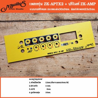เพลทรุ่น ZK-APTX2+ปรีไมค์ZK-AMP ขนาดแผ่น30x9ซม.Marwin'e.👉แบร…