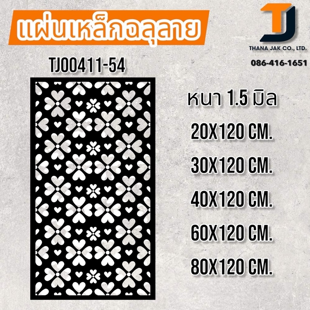 แผ่นเหล็กฉลุลาย เหล็กฉลุลาย ขนาด 1.5 mm (ไม่ทำสี)