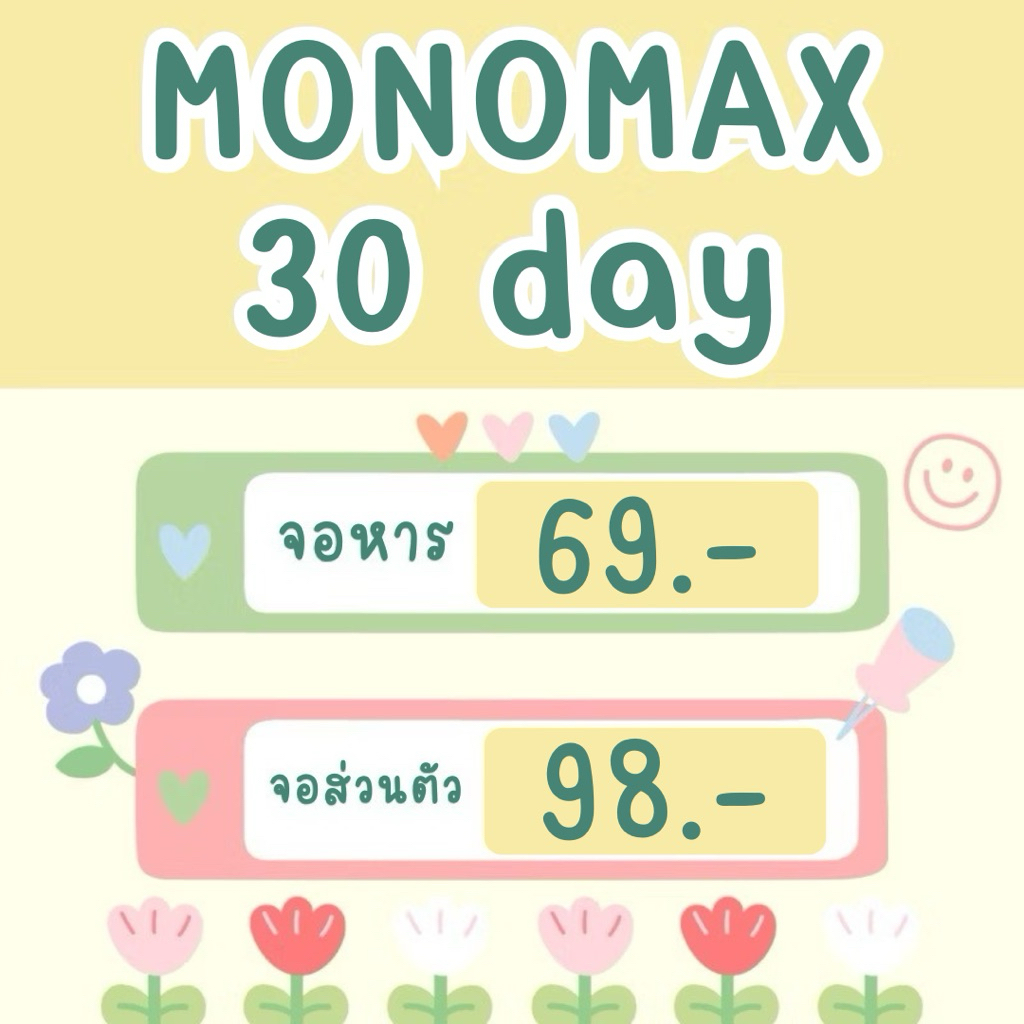 Monomax 30 วัน พร้อมส่งจ้าาาา🎀💝 รับออเดอร์ตลอดน้าาาา‼️โมโนแม็ก30วัน