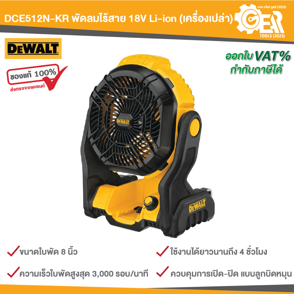 DEWALT รุ่น DCE512N-KR พัดลมไร้สาย 20V (เครื่องเปล่า)