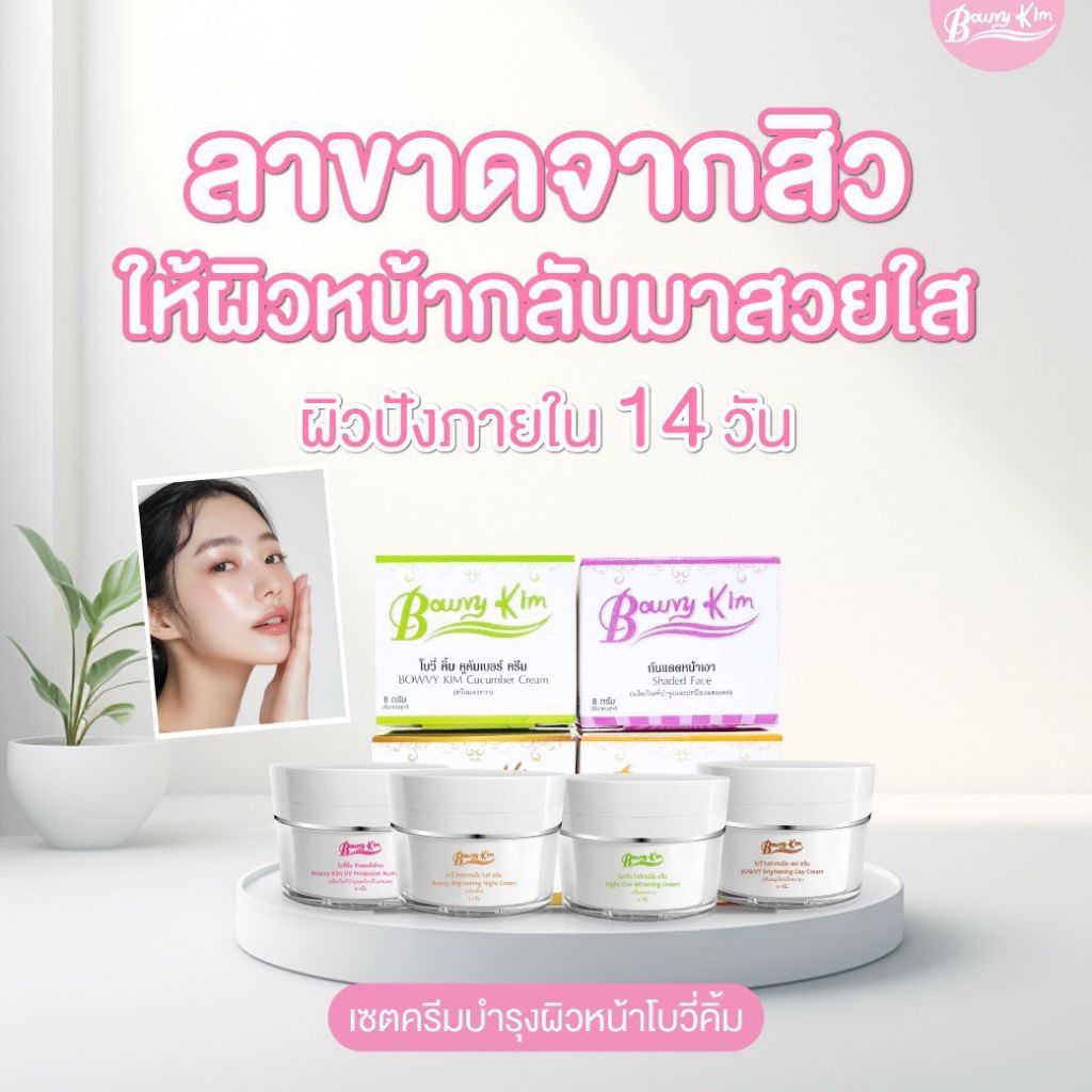 ครีมโบวี่คิ้ม(Bowvy kim )1ชุด4ปุกร้านส่งเร็วของแท้100% ราคา ถูกที่สุด ดีลบีเคเค แกลเลอรีภาพที่ 9