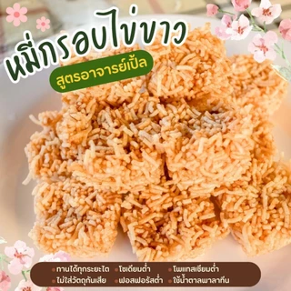 ขนมหมี่กรอบ สูตรไข่ขาว ขนมสุขภาพ อาหารโรคไต ทานได้ทุกระยะ สูตรอาจารย์เปิ้ล นักกำหนดอาหารวิชาชีพ