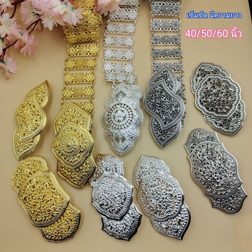 เข็มขัดเครื่องประดับชุดไทย สีเงิน สีทอง และสีรมดำ ความยาวขนาดไซส์พิเศษ