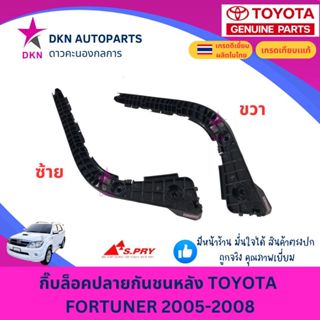กิ๊บล็อคปลายกันชนหลัง พลาสติกล็อคปลายกันชนหลัง TOYOTA FORTUN…