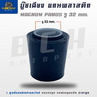 บู๊ชเฉียง แกนพลาสติก MAGNUM / PANUS ขนาดรู 32 mm. อะไหล่เทรล…
