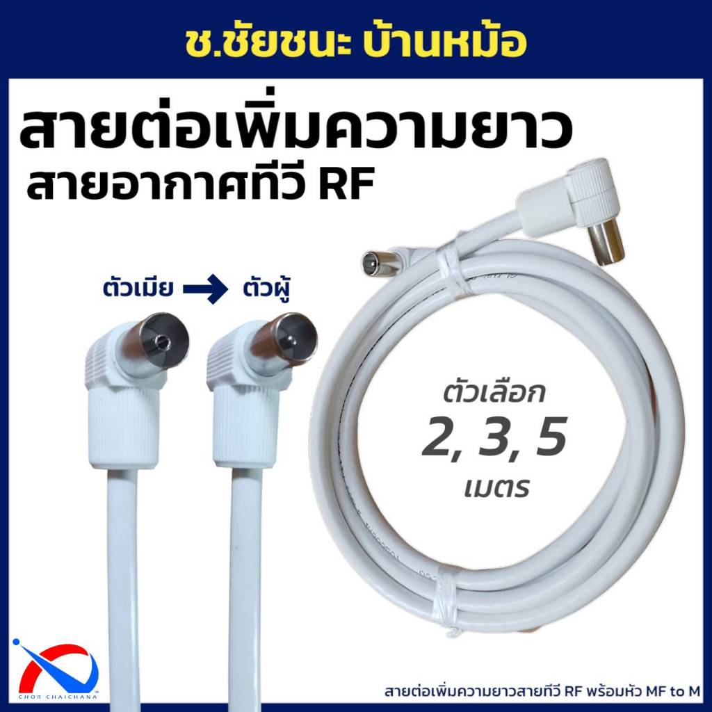 สายอากาศทีวี สาย RG6 หัวงอ (เมีย-ผู้) สำหรับต่อความยาวสายอากาศทีวีเดิม