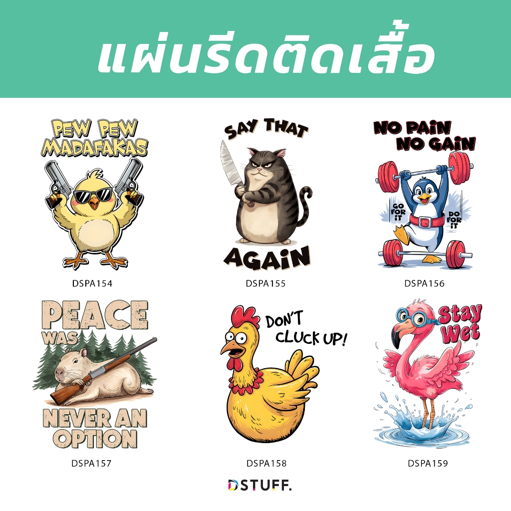Dstuff DSPA154 ตัวรีดติดสื้อ แผ่นสกรีน ตัวสกรีน ตัวสกรีนผ้า Patch
