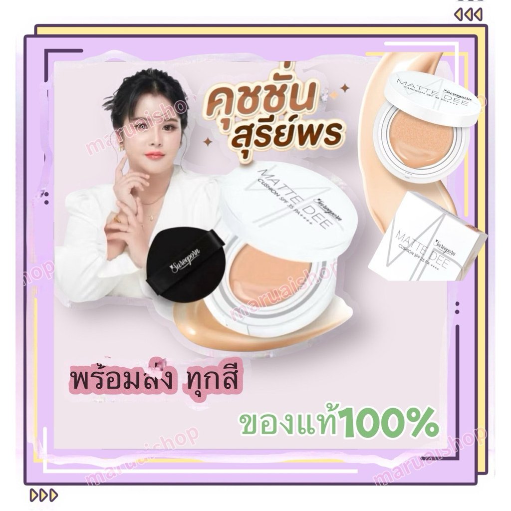 คุชชั่นสุรีย์พร Mett Dee ปกปิดเนียนมาก กันน้ำ กันเหงื่อ พร้อมส่งทุกสี