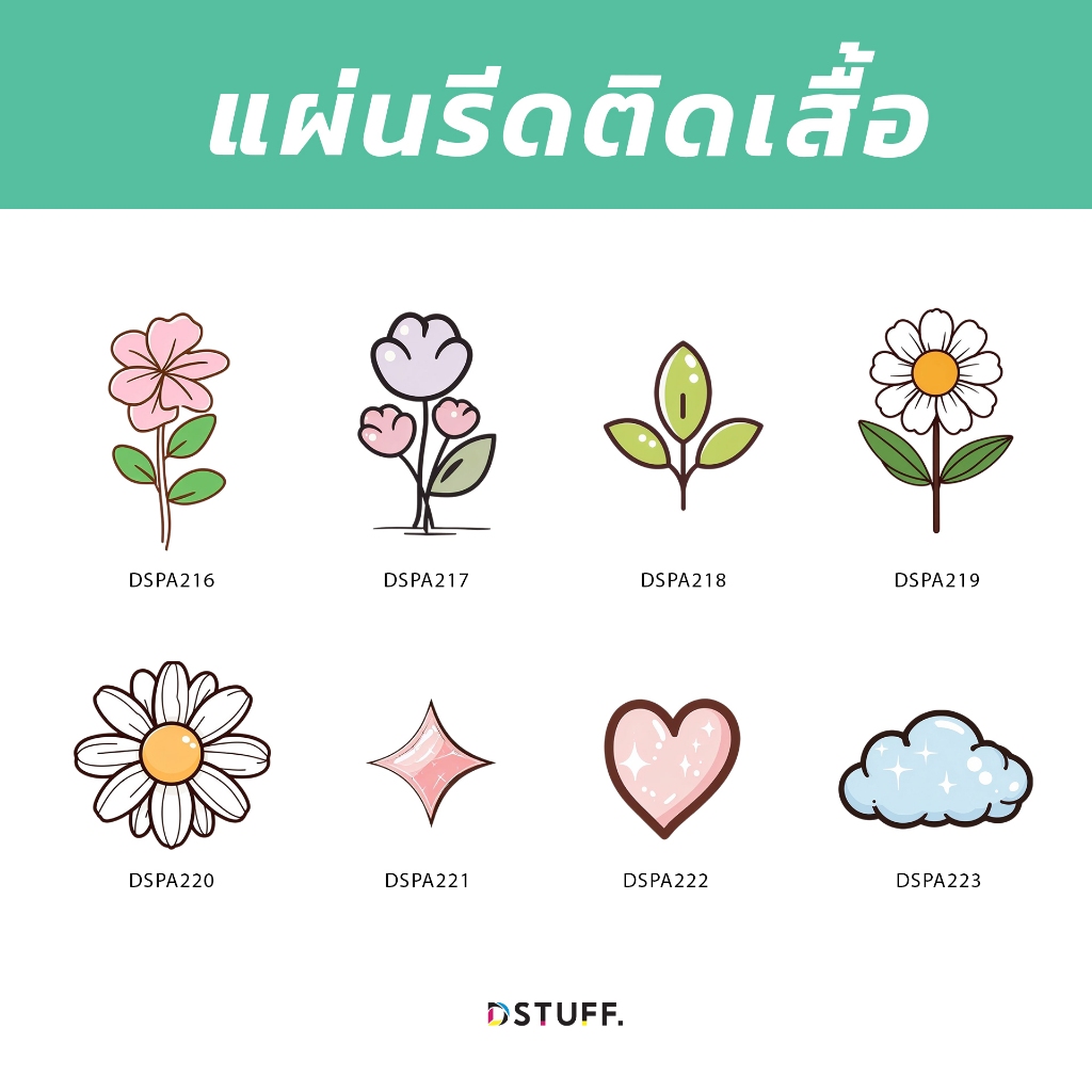 Dstuff DSPA216 ตัวรีดติดสื้อ แผ่นสกรีน ตัวสกรีน ตัวสกรีนผ้า Patch