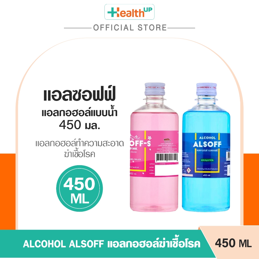 Alcohol Alsoff (450ml) แอลกอฮอล์ใช้ทำความสะอาดฆ่าเชื้อโรค / Alsoff-S Pink แอลกอฮอล์สำหรับล้างมือ
