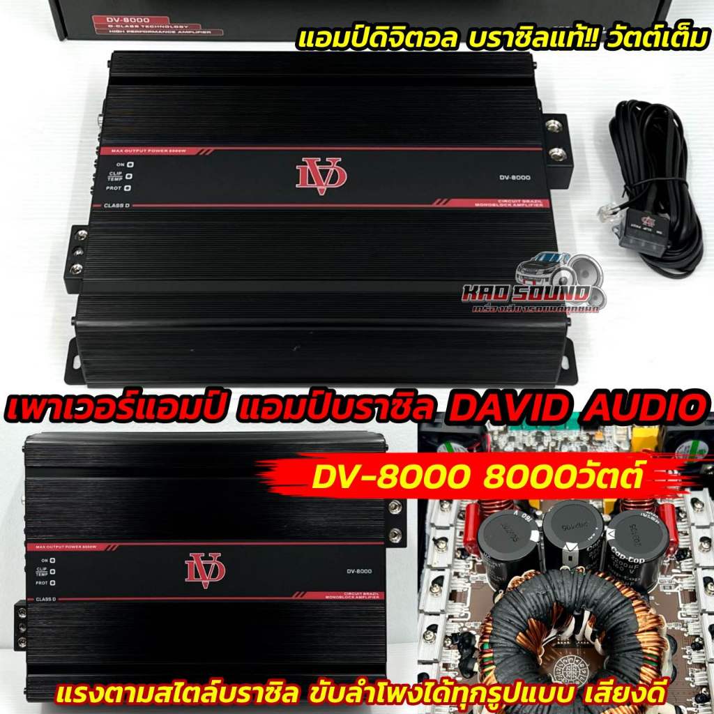 DAVID AUDIO เพาเวอร์แอมป์ แอมป์บราซิล DV-8000 แอมป์ดิจิตอล 💥 CLASS D ตัวเล็กแต่โคตรแรง กำลังขับสูงสุ