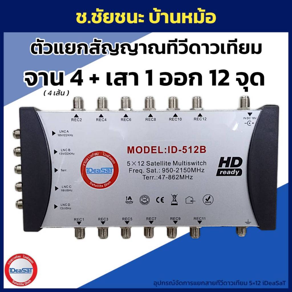 ตัวแยกสายทีวีดาวเทียม 12 จุด เข้า 5 (SAT4+ANT1) มัลติสวิทซ์ รุ่น ID-512B ยี่ห้อ iDeaSaT