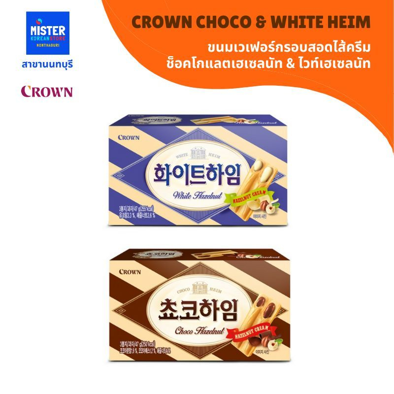 ขนมเวเฟอร์กรอบสอดไส้ช็อคโกแลต & ไวท์เฮเซลนัท (ตรา คราวน์)  CROWN CHOCO & WHITE HEIM  크라운 초코하임, 화이트하임