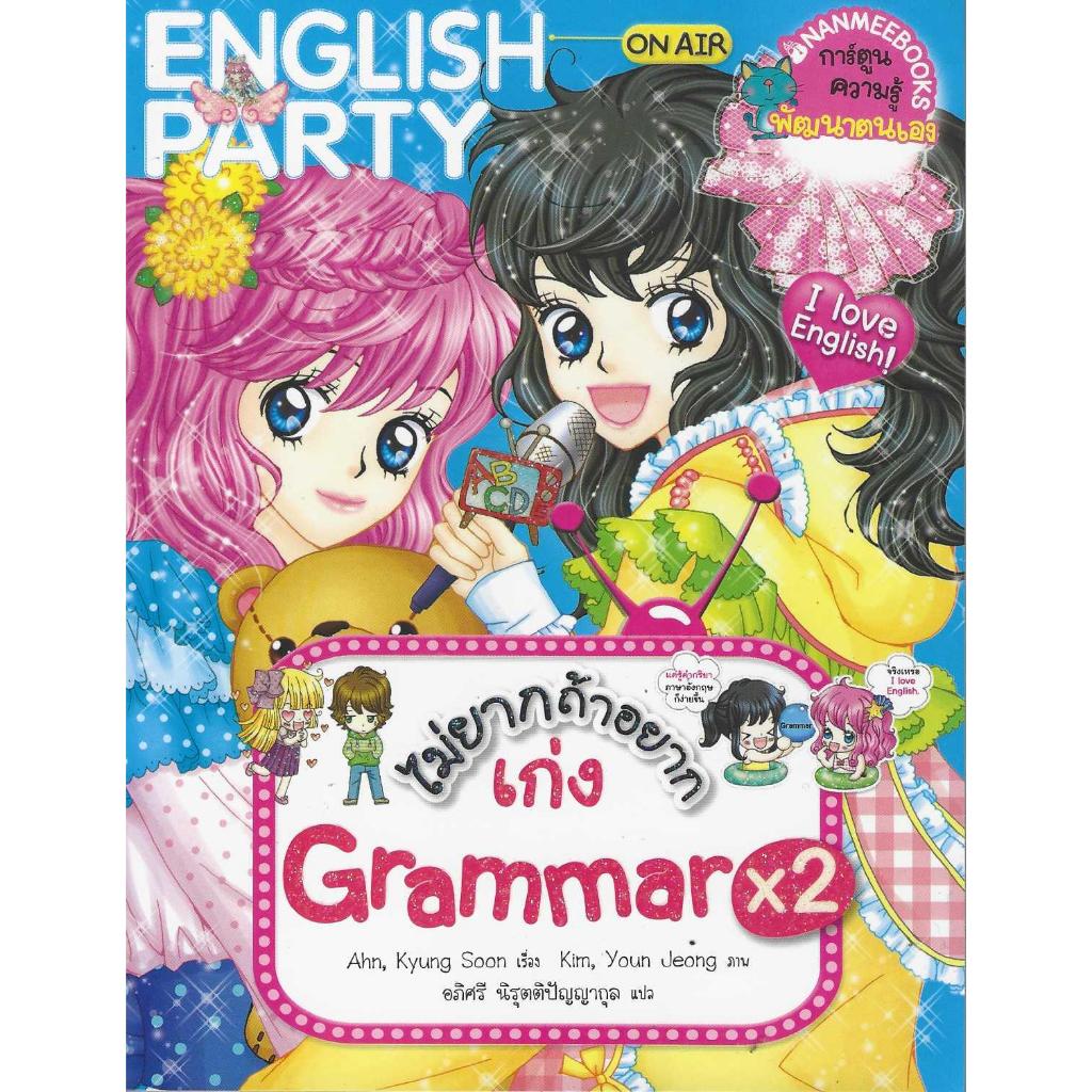 ไม่ยากถ้าอยากเก่ง Grammarx2 (ฉบับการ์ตูน)