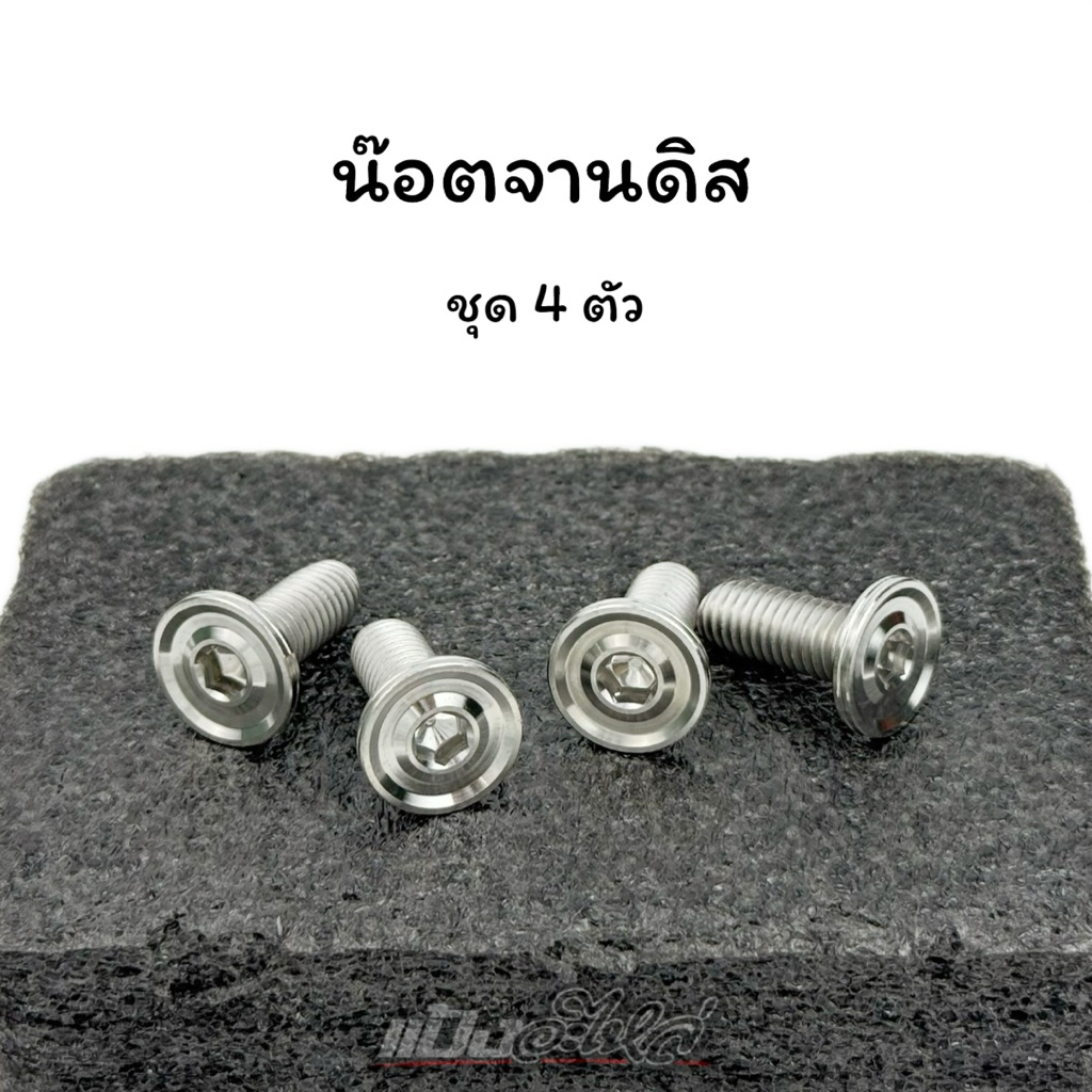 น๊อตจานดิส แบบไม่มีบ่า น๊อตสแตนเลส (ชุด 4 ตัว)