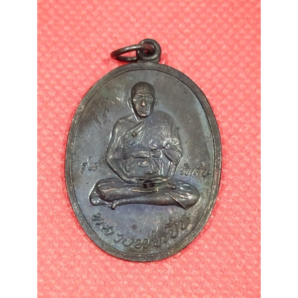 เหรียญรุ่นพิเศษหลวงพ่อเปิ่นวัดบางพระปี 2545