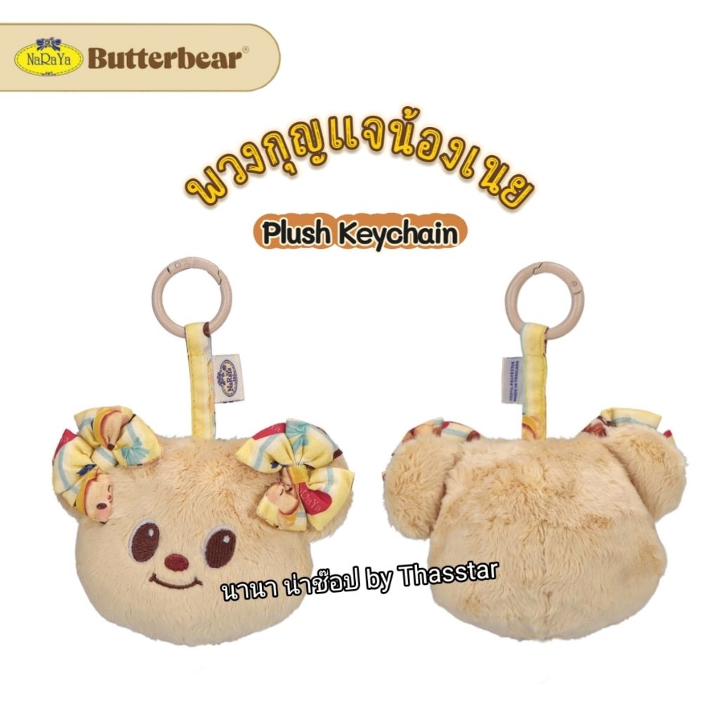 พวงกุญแจน้องเนย Plush Keychain น้องหัวกระท้อน สินค้าพรีเมี่ยมแท้จาก... NaRaYa x Butterbear(ซื้อผ่านs